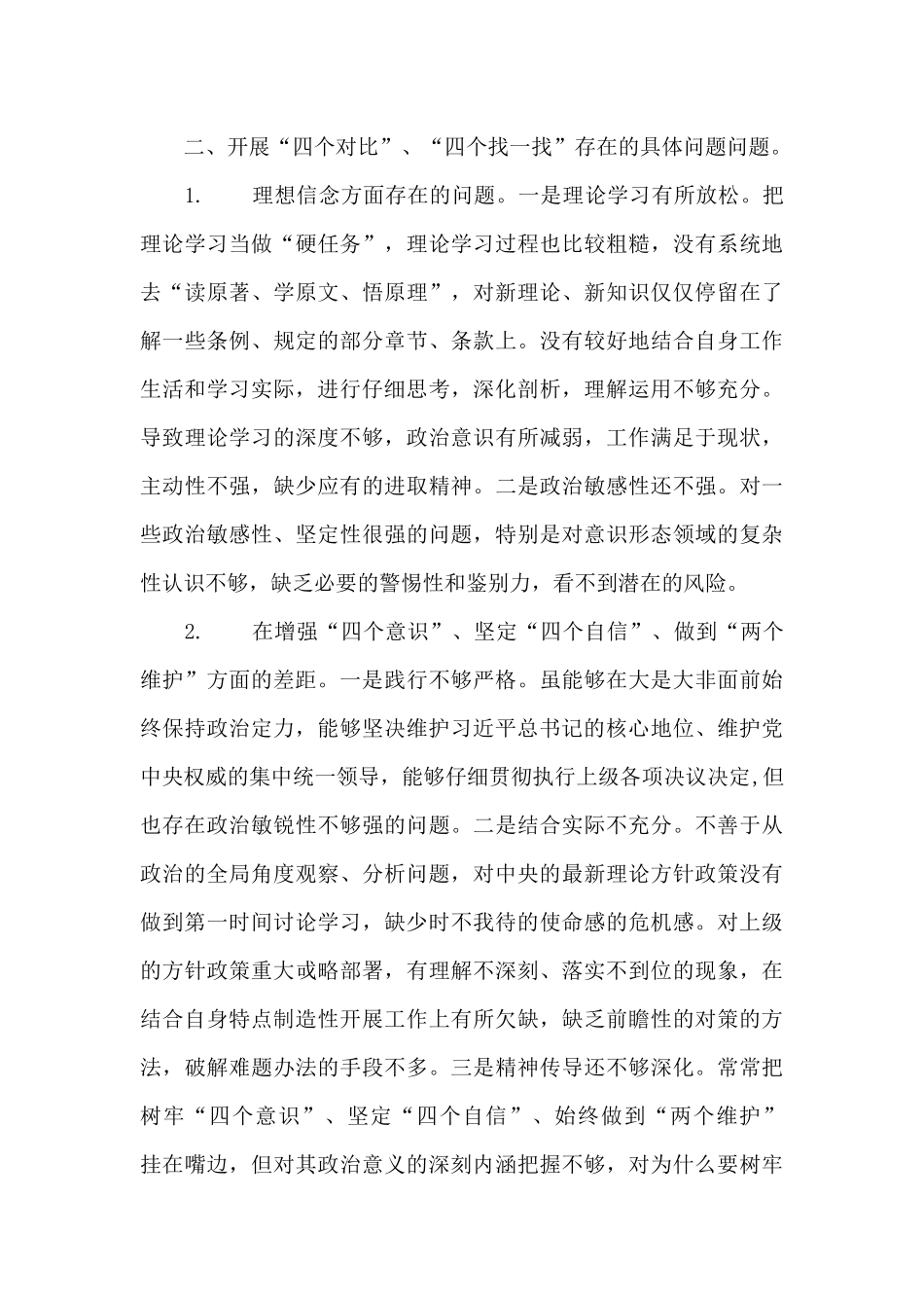 四个对照四个找一找、找差距个人检视问题清单及整改措施_第3页