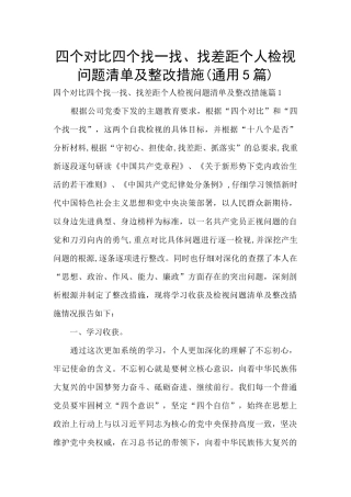 四个对照四个找一找、找差距个人检视问题清单及整改措施