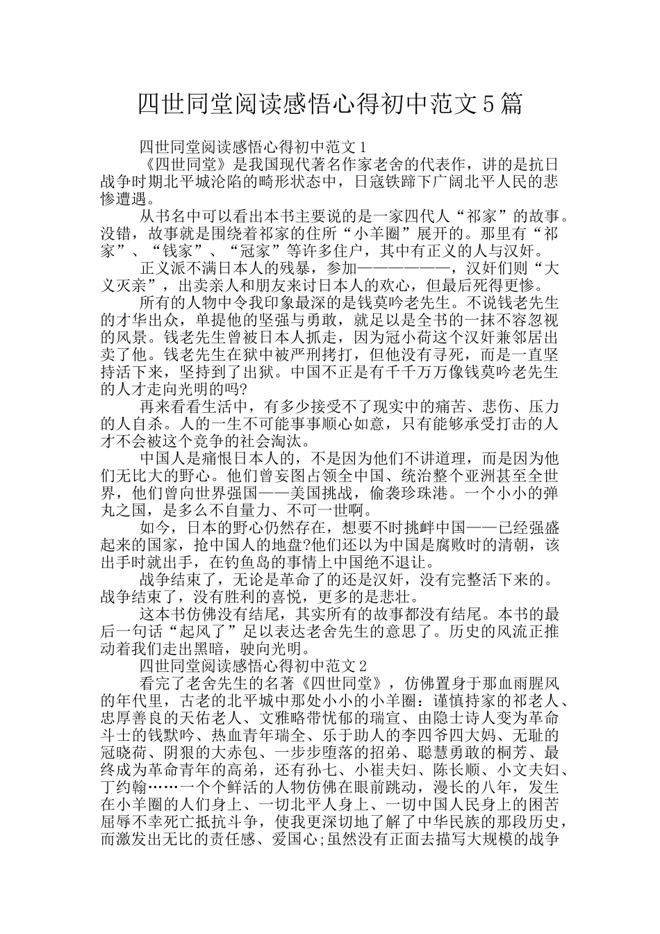 四世同堂阅读感悟心得初中范文5篇_第1页