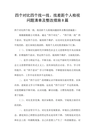 四个对照四个找一找、找差距个人检视问题清单及整改措施8篇
