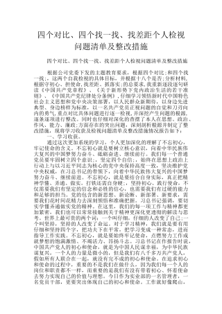 四个对照、四个找一找、找差距个人检视问题清单及整改措施