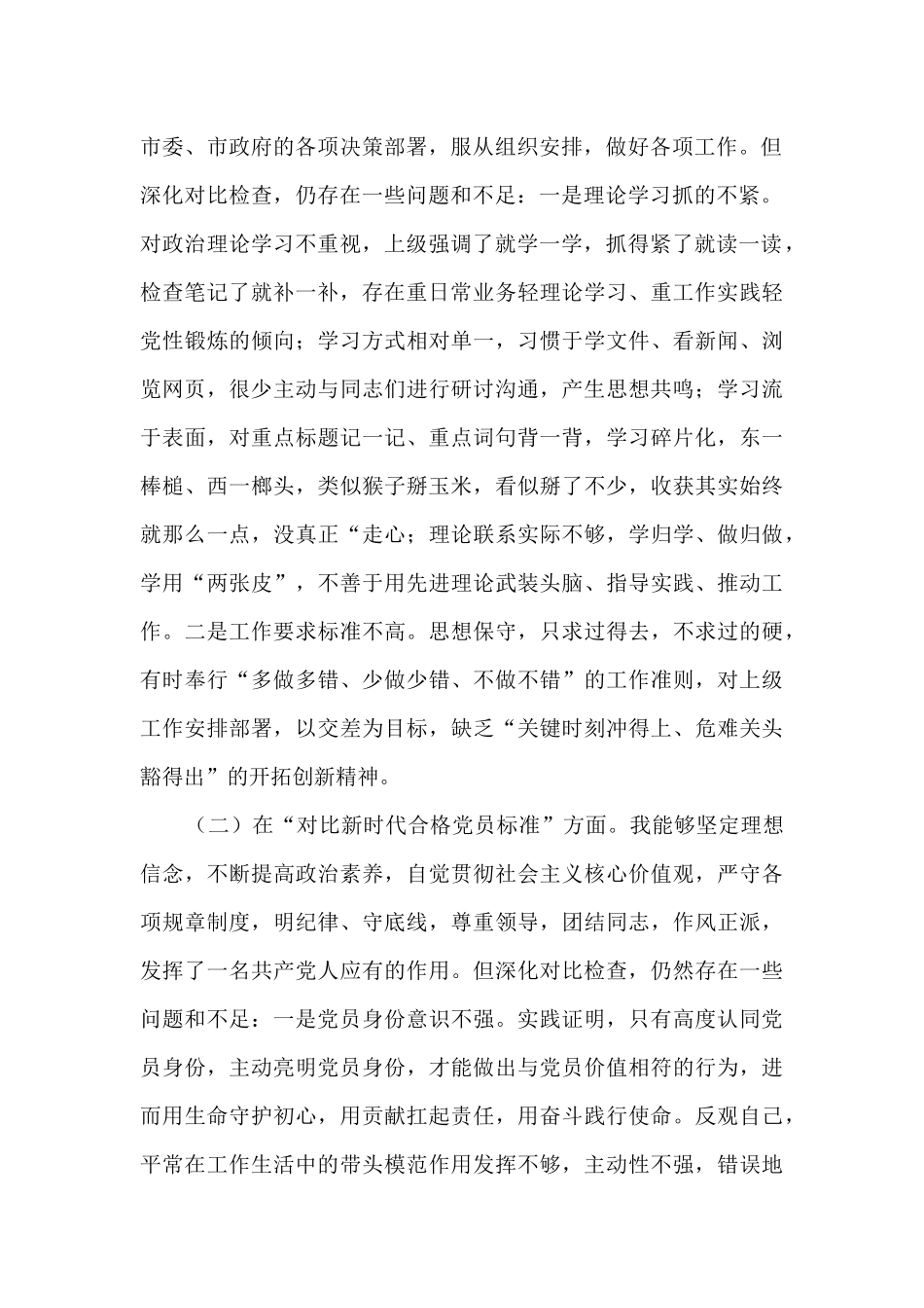 四个对照专题生活会党员发言材料7篇_第2页