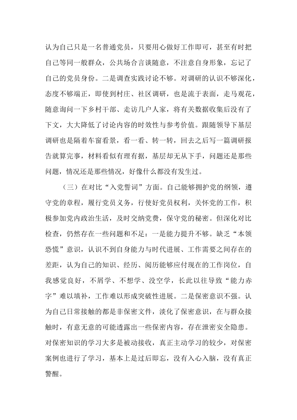 四个对照专题生活会党员发言材料7篇_第3页