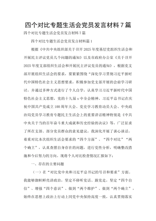 四个对照专题生活会党员发言材料7篇