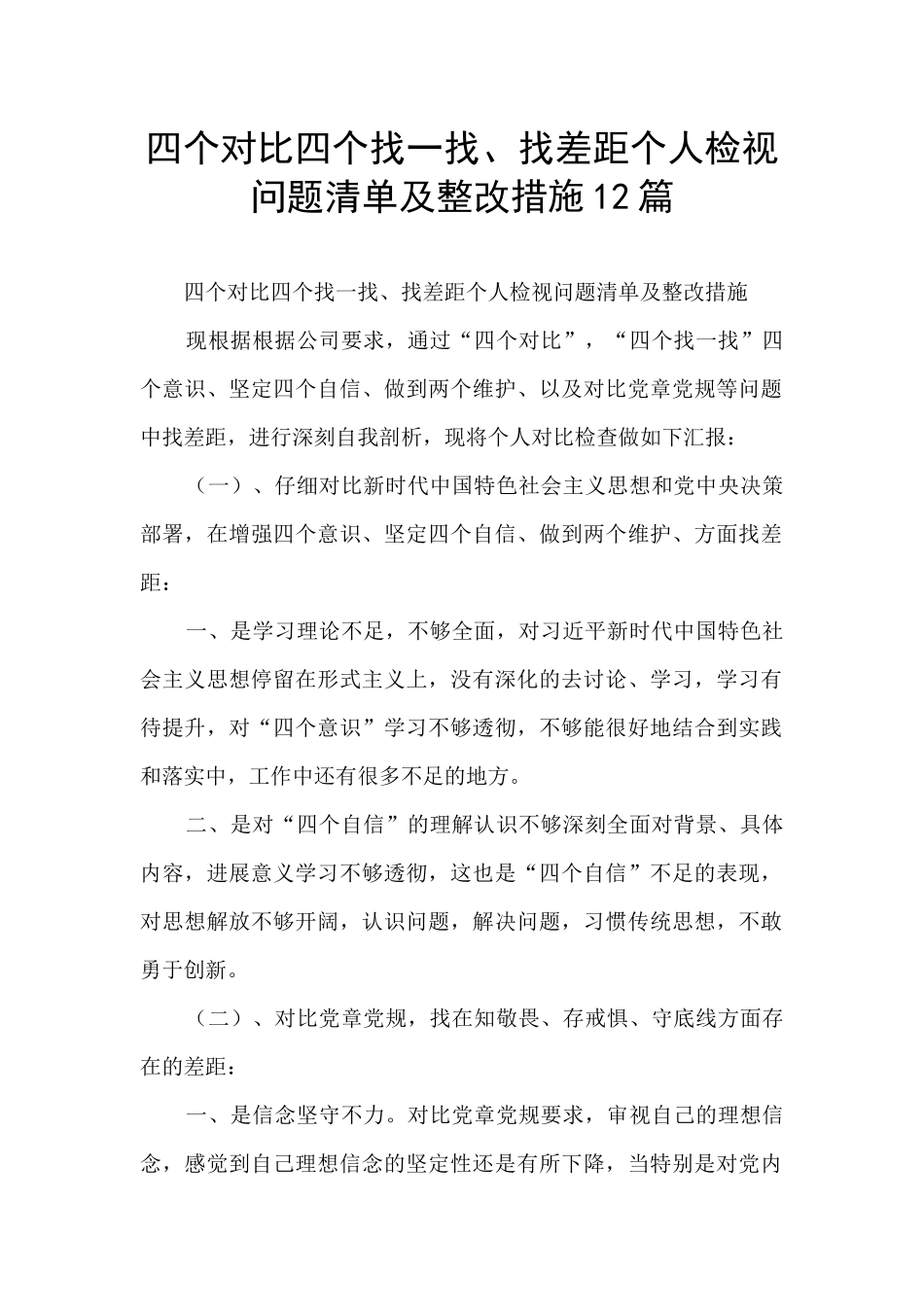 四个对照四个找一找、找差距个人检视问题清单及整改措施12篇_第1页