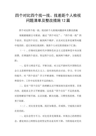 四个对照四个找一找、找差距个人检视问题清单及整改措施12篇