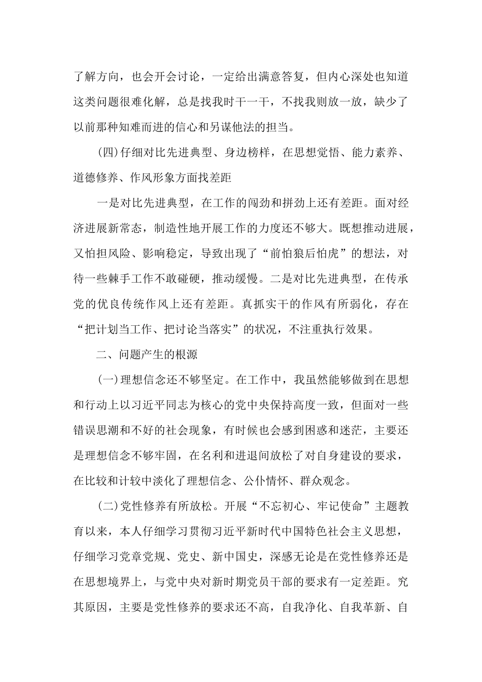四个对照四个找一找、找差距个人检视问题清单及整改措施集合6篇_第3页