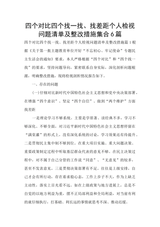 四个对照四个找一找、找差距个人检视问题清单及整改措施集合6篇
