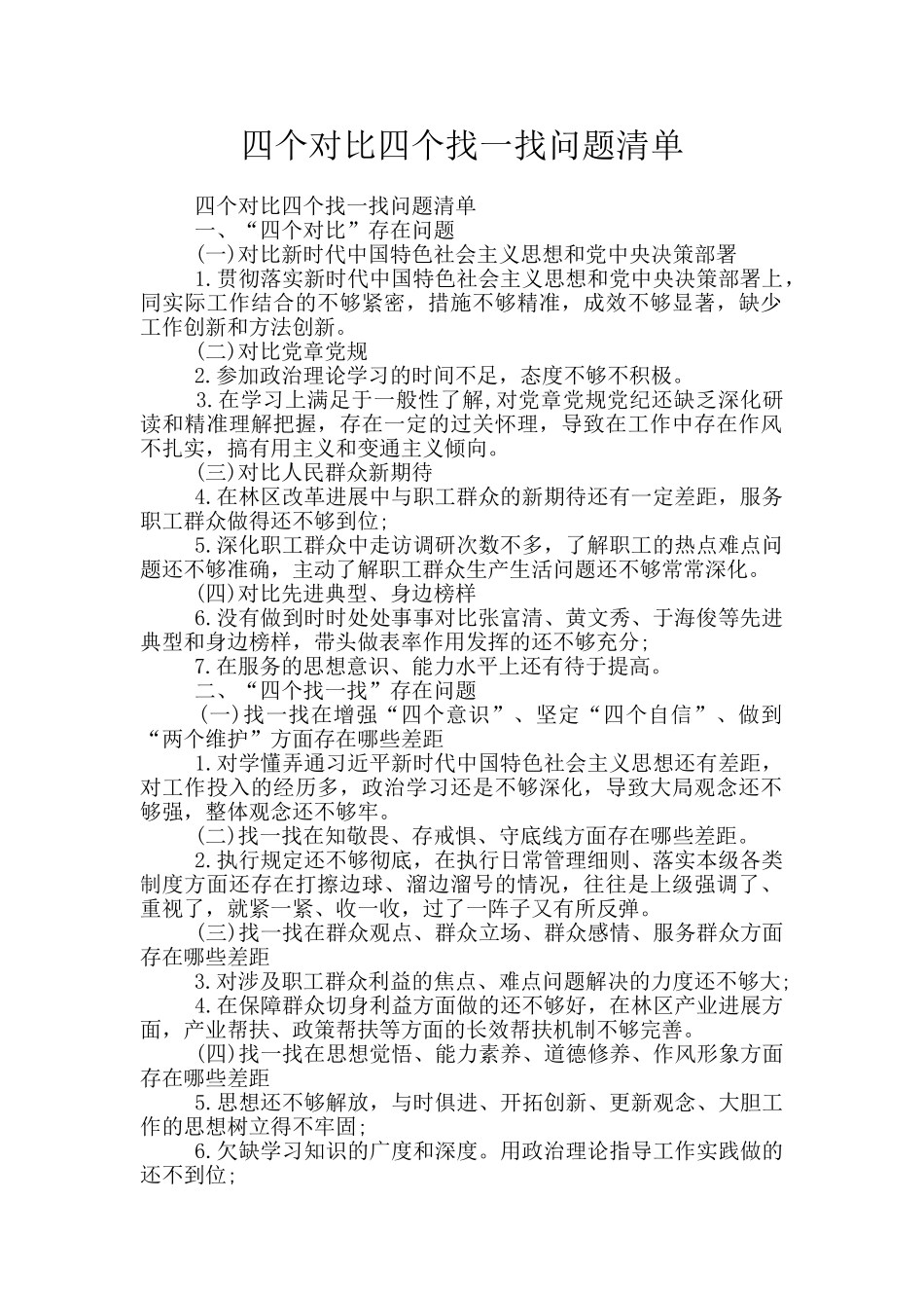 四个对照四个找一找问题清单_第1页