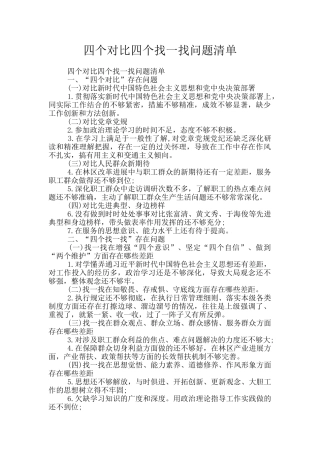 四个对照四个找一找问题清单