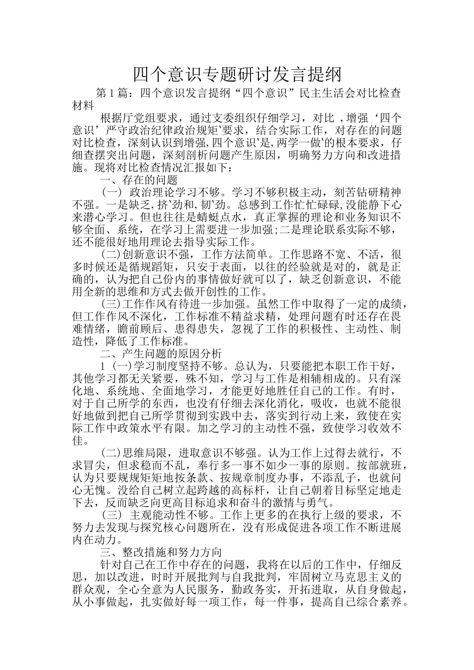 四个意识专题研讨发言提纲_第1页