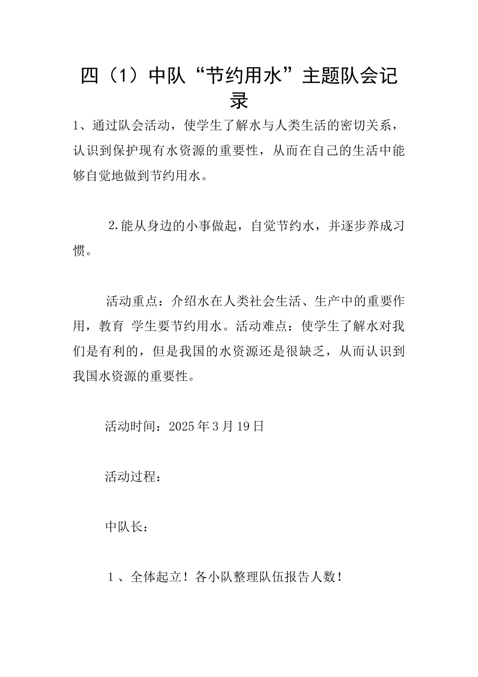 四中队“节约用水”主题队会记录_第1页