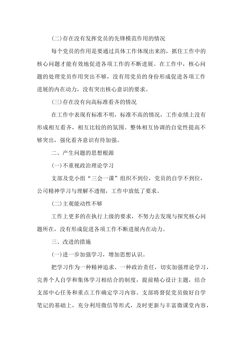 四个对照存在的问题及整改措施范文_第2页