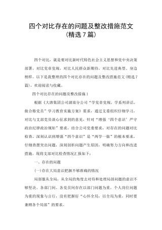 四个对照存在的问题及整改措施范文