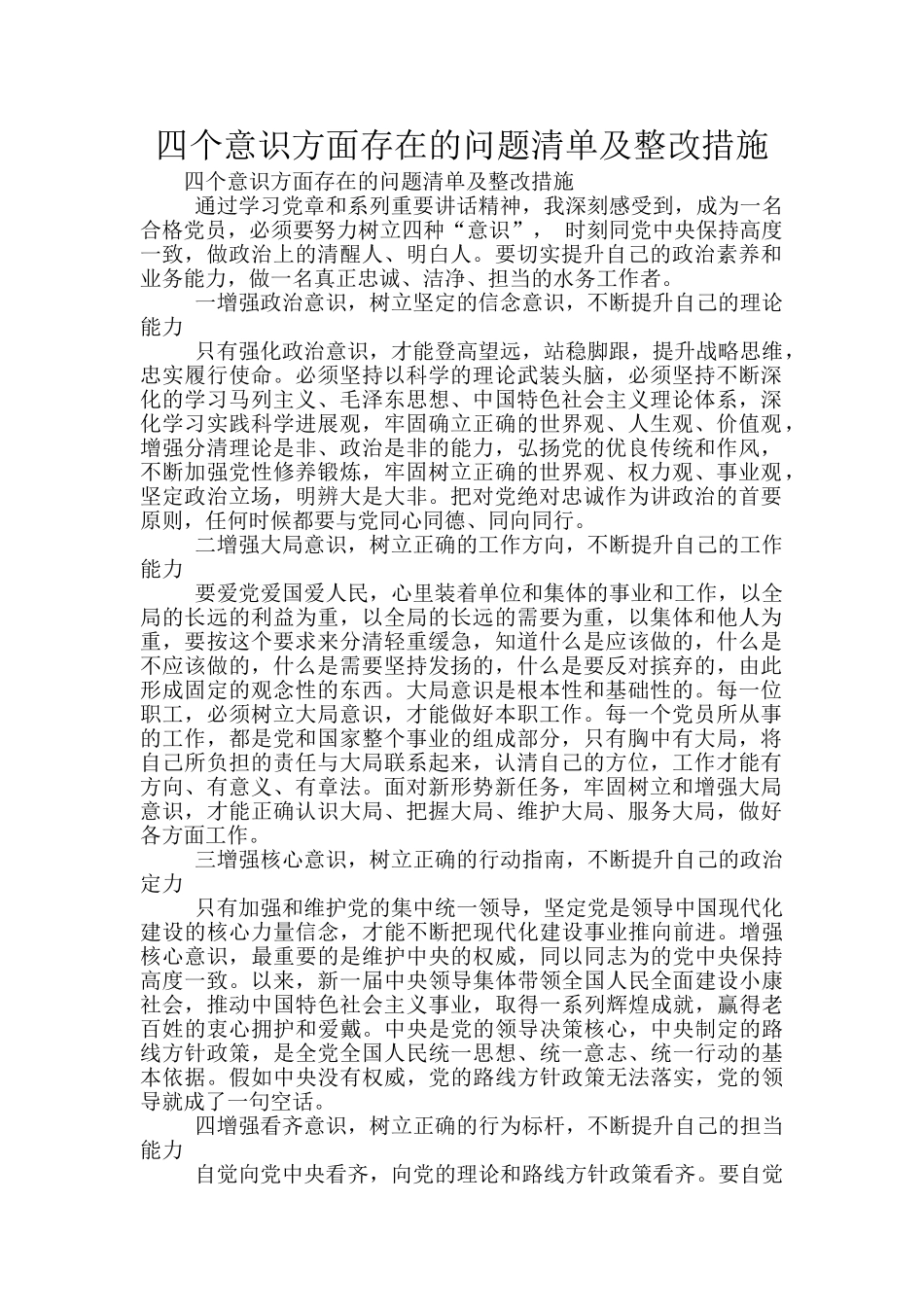 四个意识方面存在的问题清单及整改措施_第1页