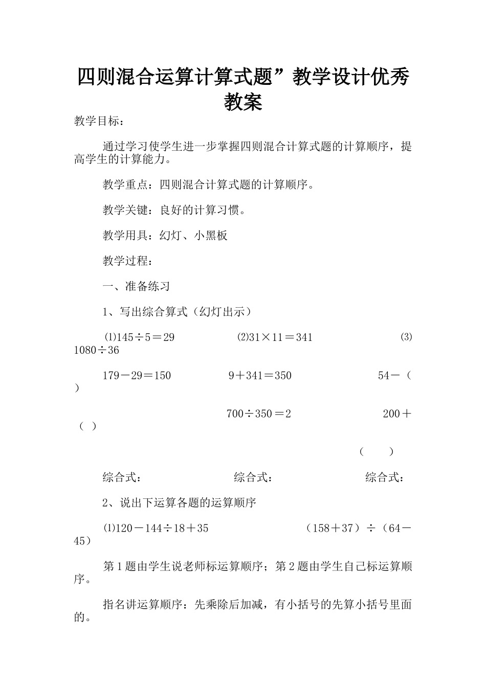 四则混合运算计算式题”教学设计优秀教案_第1页