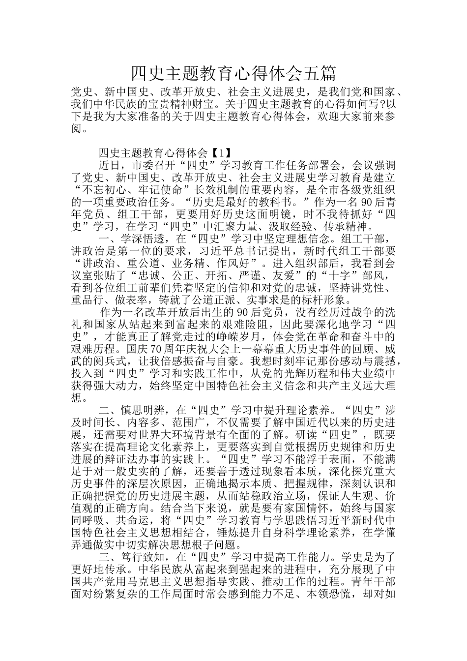 四史主题教育心得体会五篇_第1页
