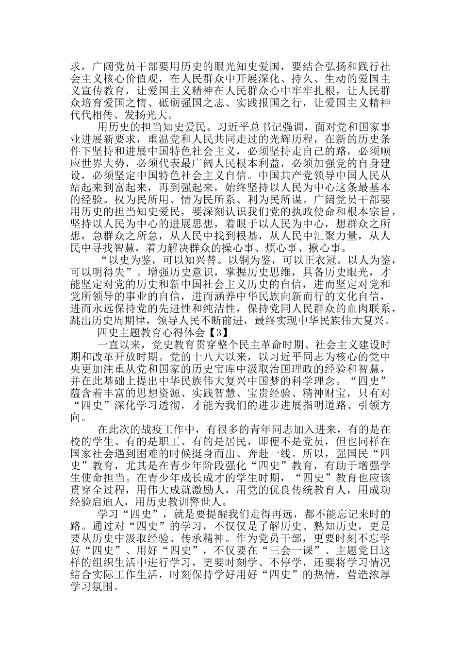四史主题教育心得体会五篇_第3页