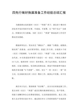四先行做好换届准备工作经验总结汇报