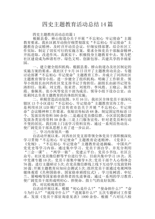 四史主题教育活动总结14篇