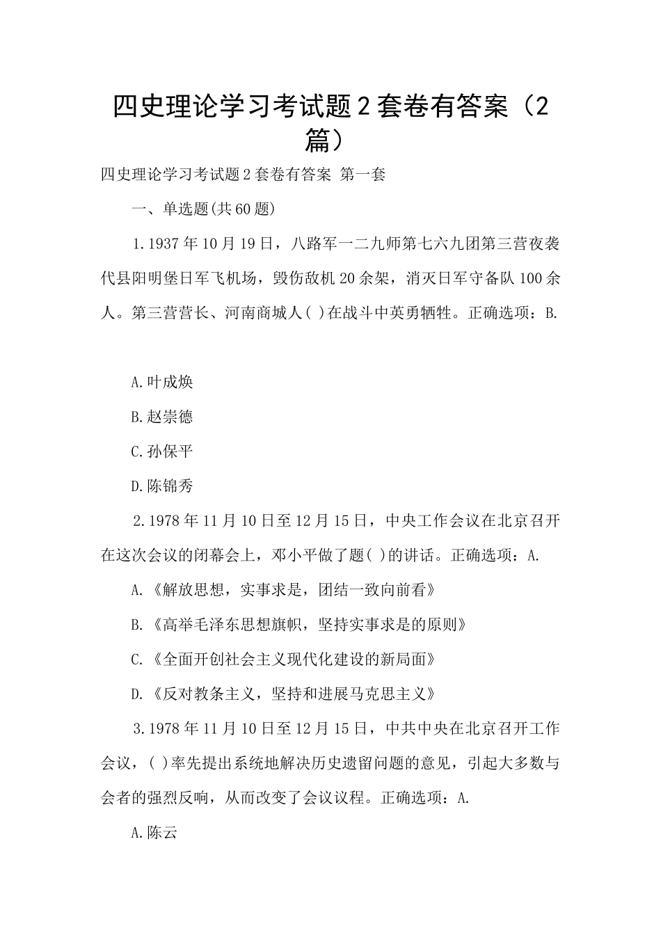 四史理论学习考试题2套卷有答案_第1页