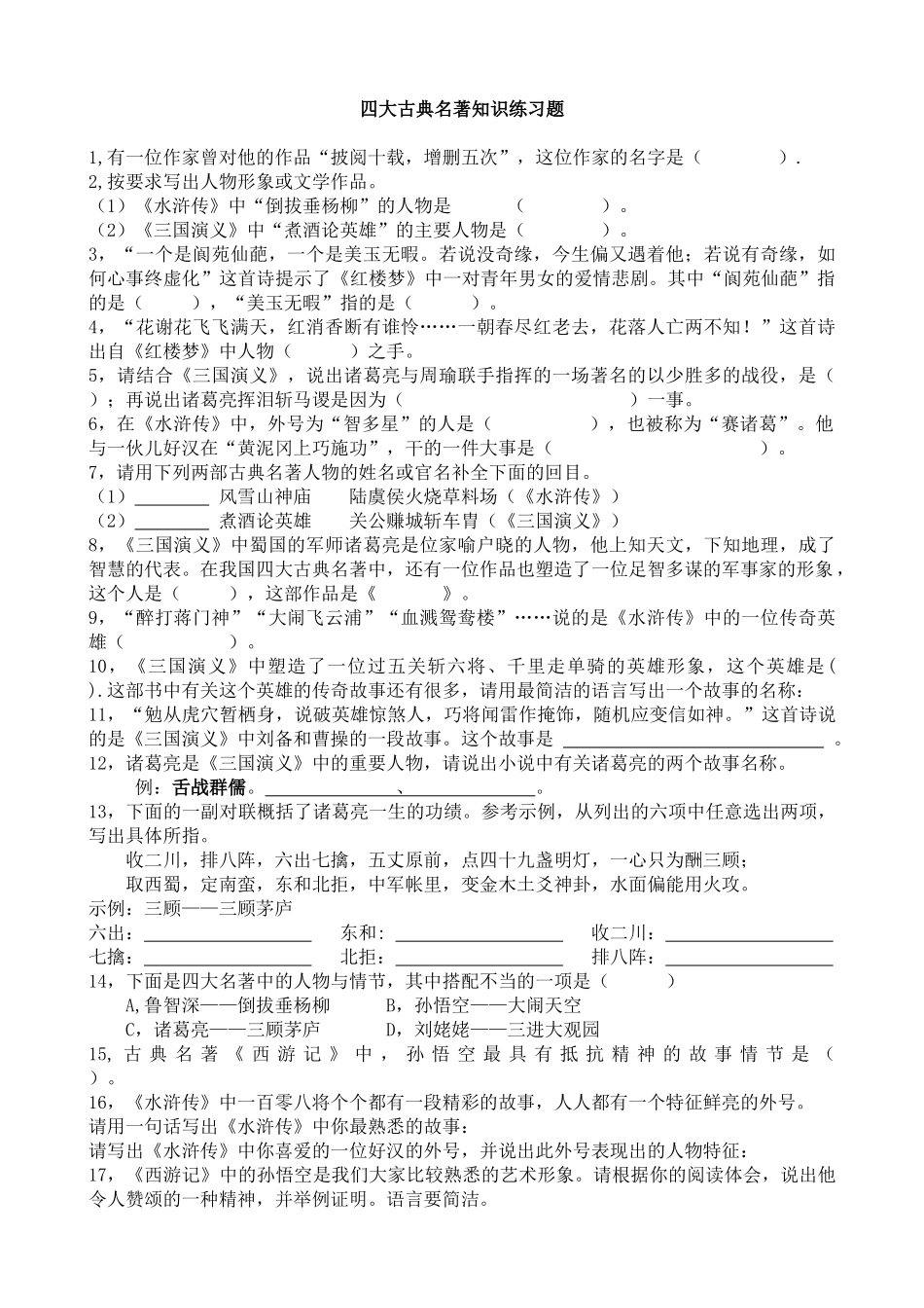 四大名著知识练习题_第1页