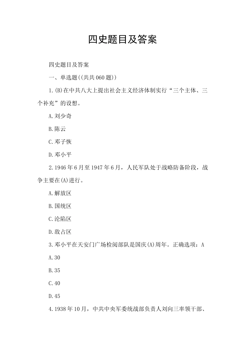 四史题目及答案_第1页