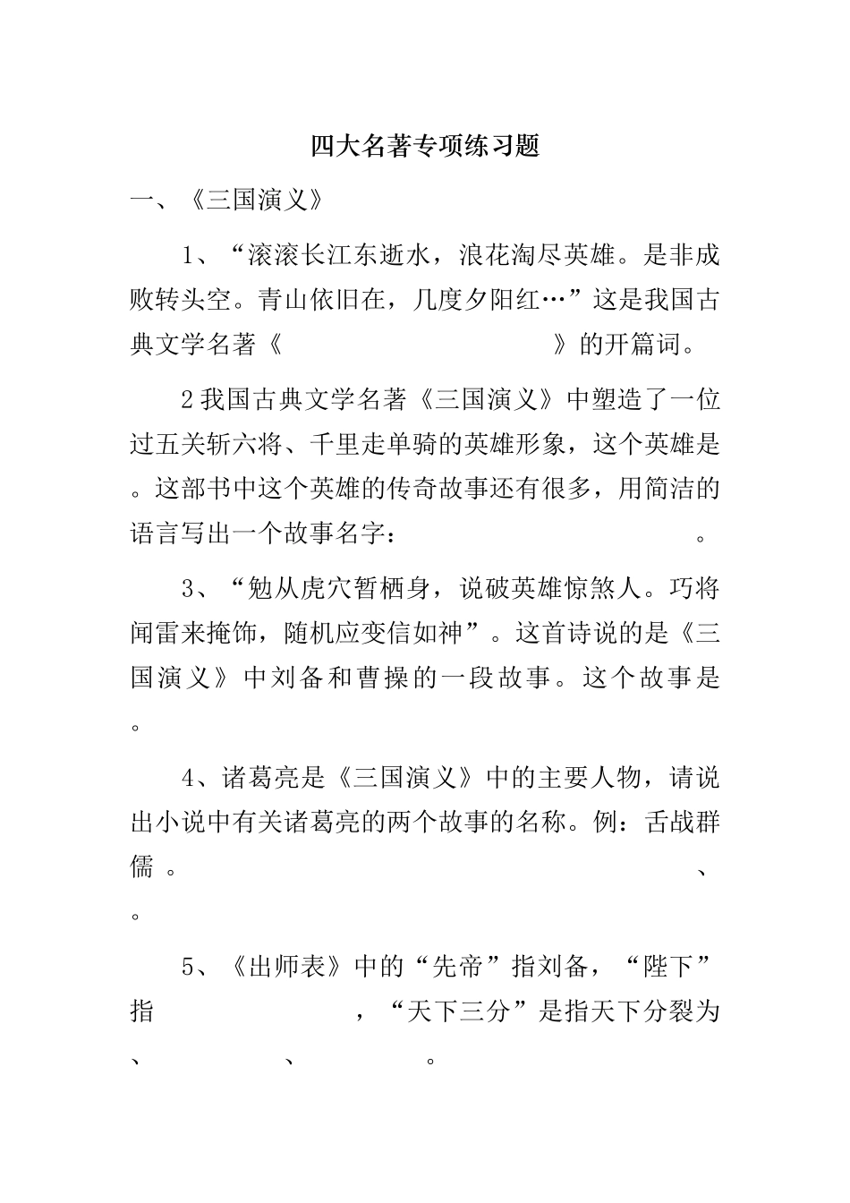 四大名著专项练习题_第1页