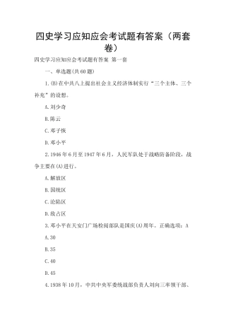 四史学习应知应会考试题有答案