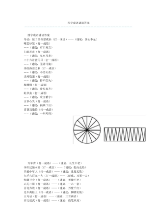 四字成语谜语答案