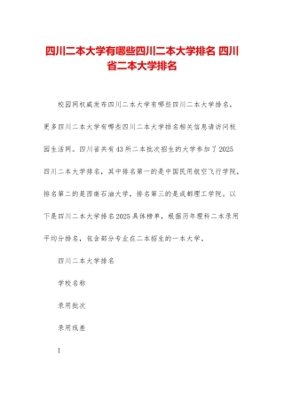 四川二本大学有哪些四川二本大学排名-四川省二本大学排名