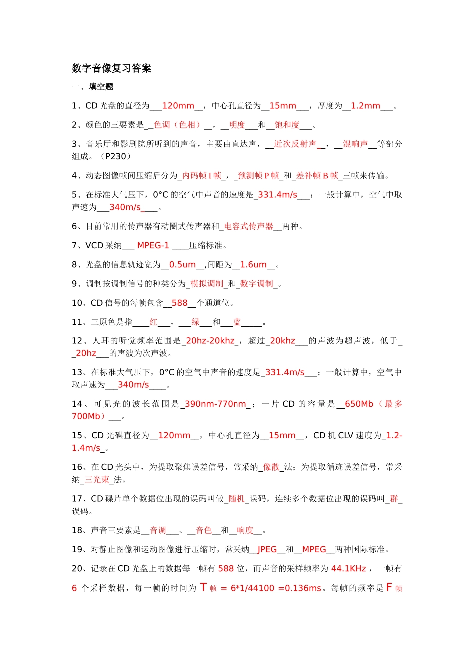 四川大学数字音像技术期末复习题及答案_第1页