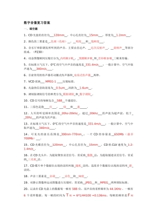 四川大学数字音像技术期末复习题及答案