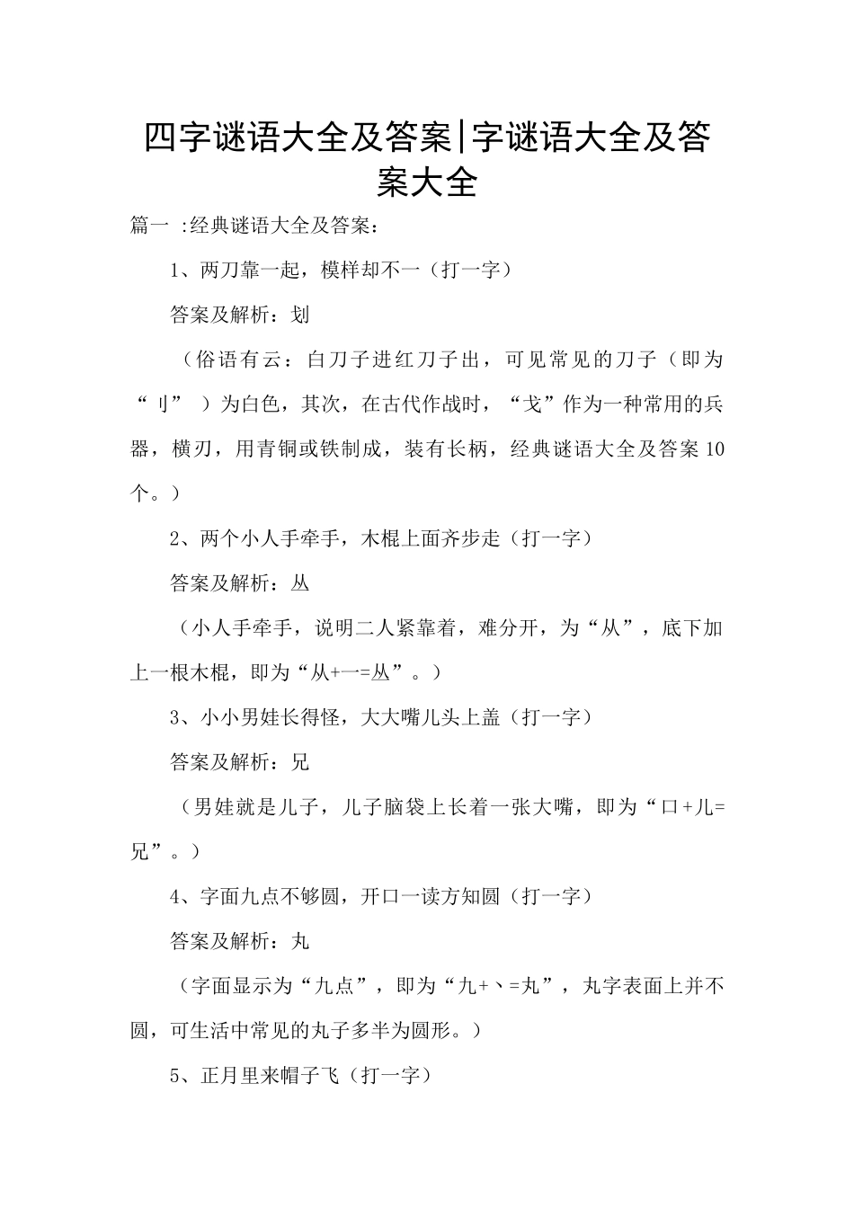 四字谜语大全及答案-字谜语大全及答案大全_第1页
