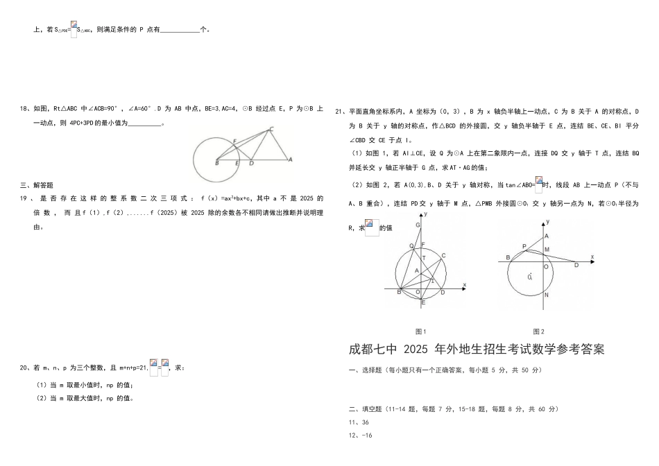 四川成都七中-2025-年外地生招生考试数学试卷_第2页