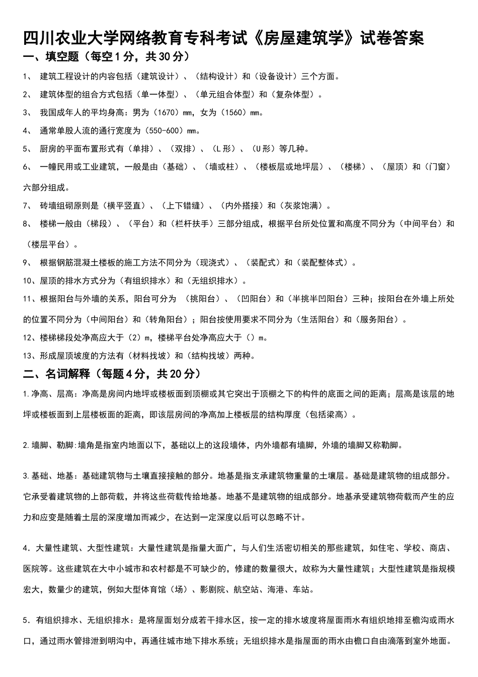 四川农业大学网络教育专科考试《房屋建筑学》试卷答案_第1页