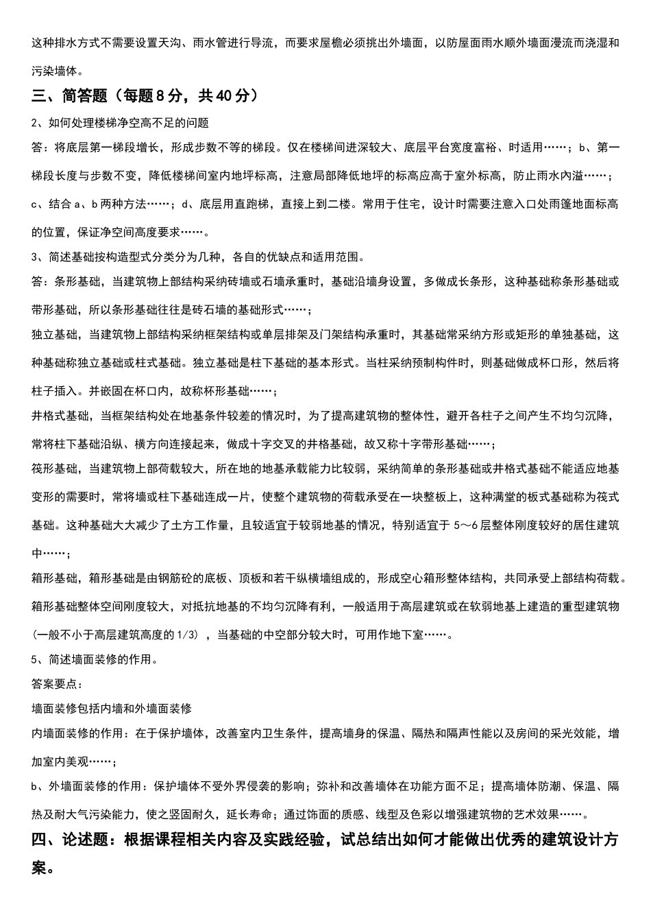 四川农业大学网络教育专科考试《房屋建筑学》试卷答案_第2页