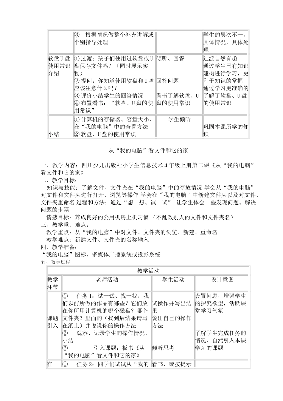 四川教育出版社四年级信息技术全册教案_第2页