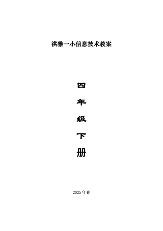 四川版小学四年级下册信息技术教案