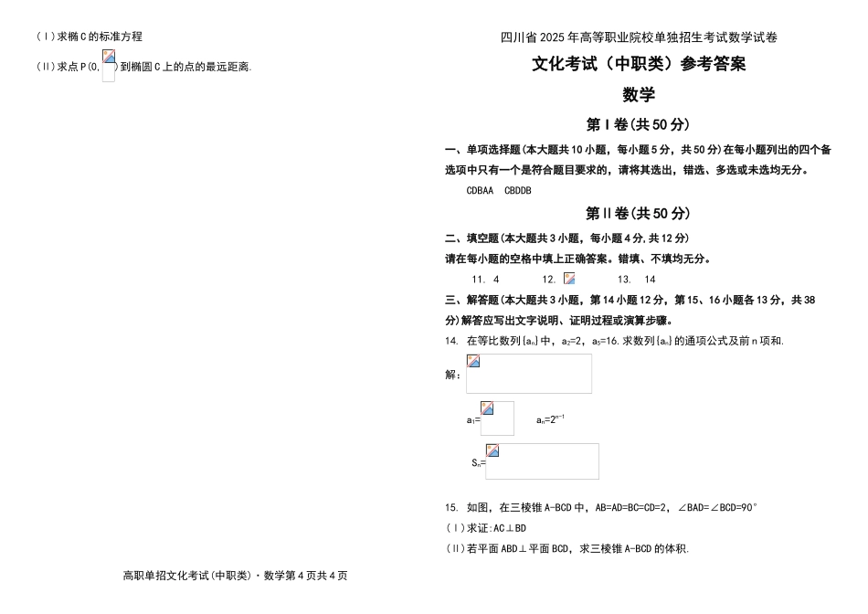 四川省2025年高等职业院校单独招生考试数学试卷及参考答案_第3页