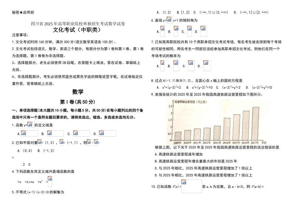 四川省2025年高等职业院校单独招生考试数学试卷及答案_第1页