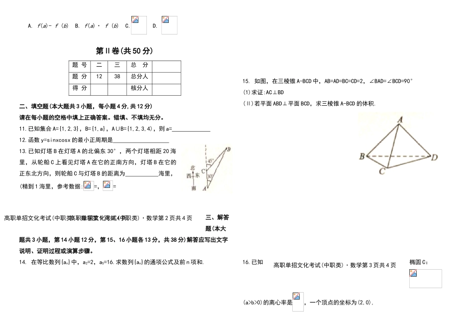 四川省2025年高等职业院校单独招生考试数学试卷及答案_第2页