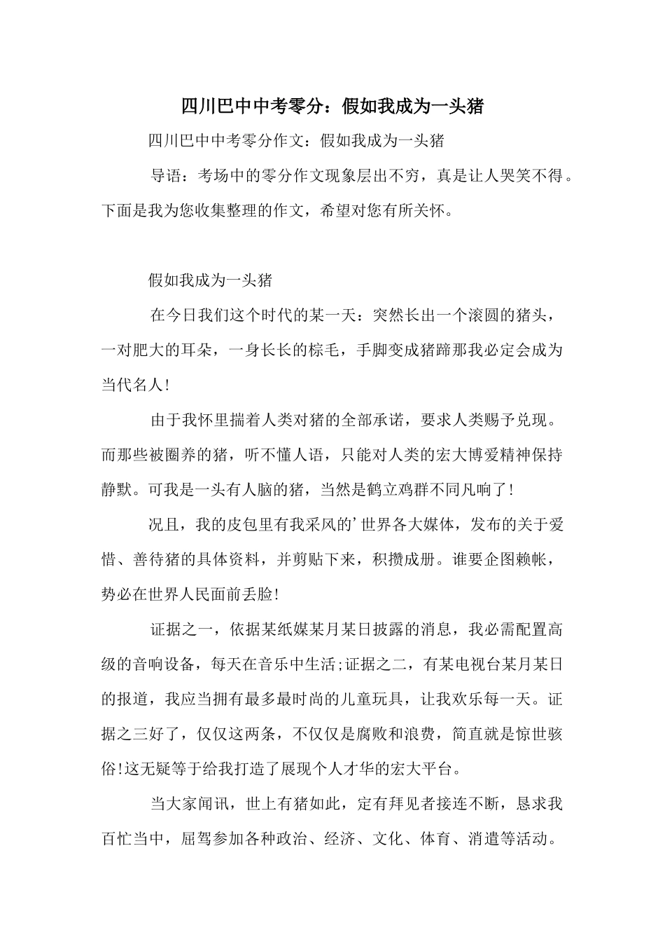 四川巴中中考零分：如果我成为一头猪_第1页