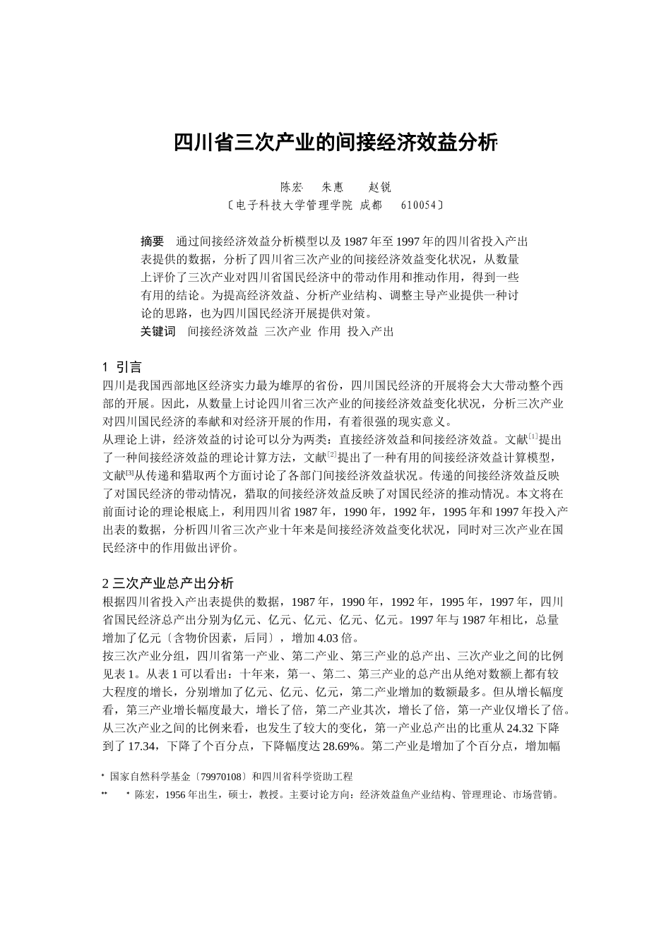 四川省三次产业的间接经济效益分析_第1页