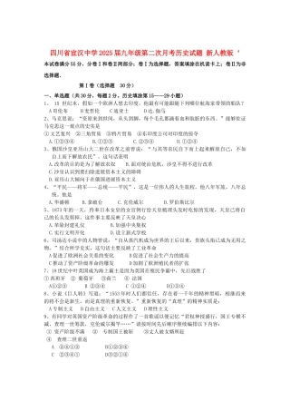 四川省2025届九年级历史第二次月考试题-新人教版
