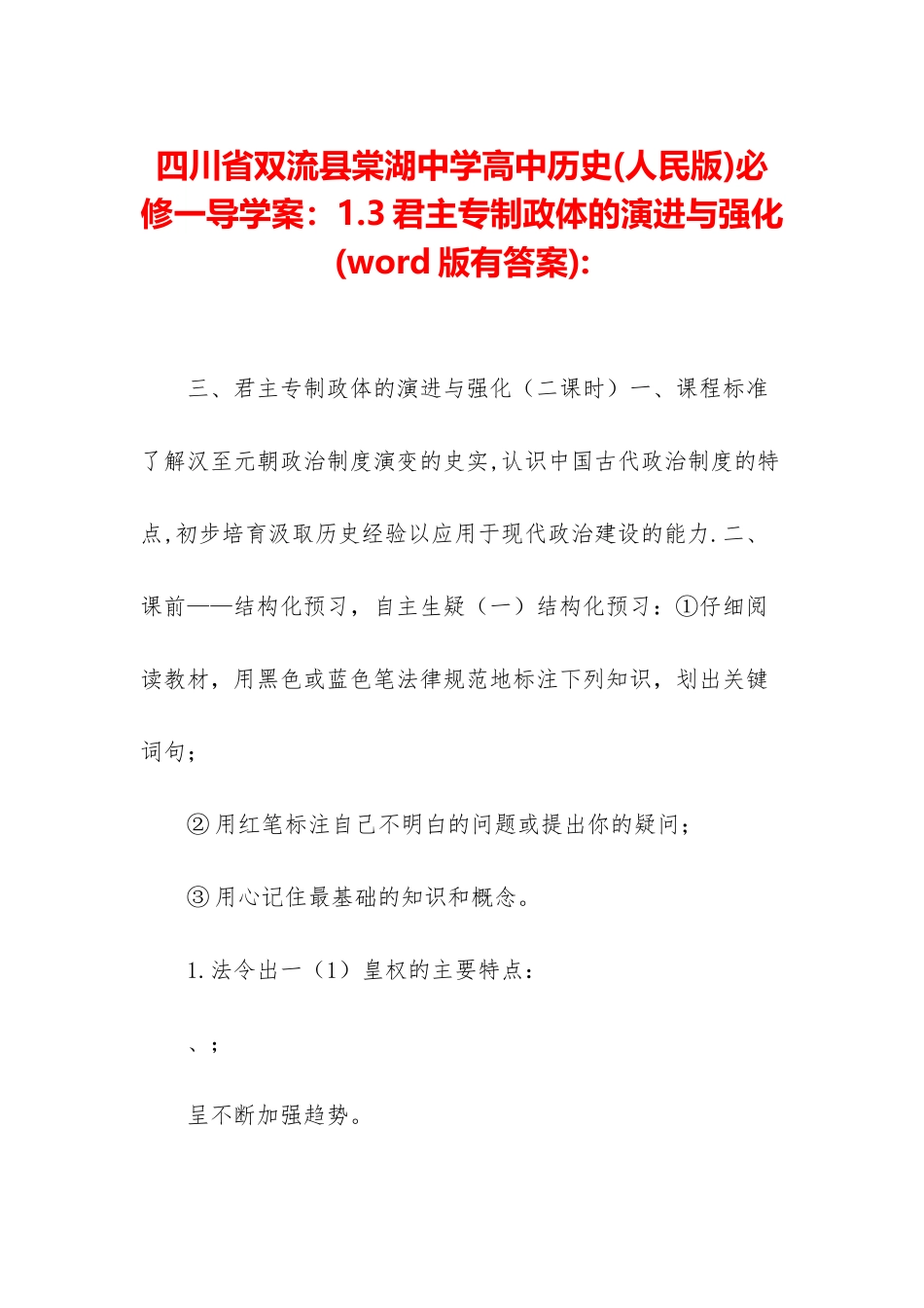 四川省双流县棠湖中学高中历史必修一导学案：1_第1页