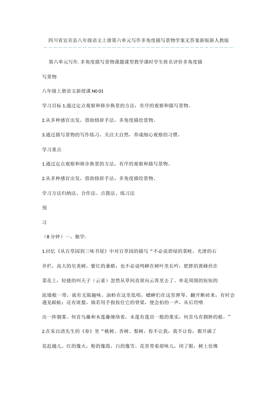 四川省宜宾县八年级语文上册第六单元写作多角度描写景物学案无答案新版新人教版_第1页