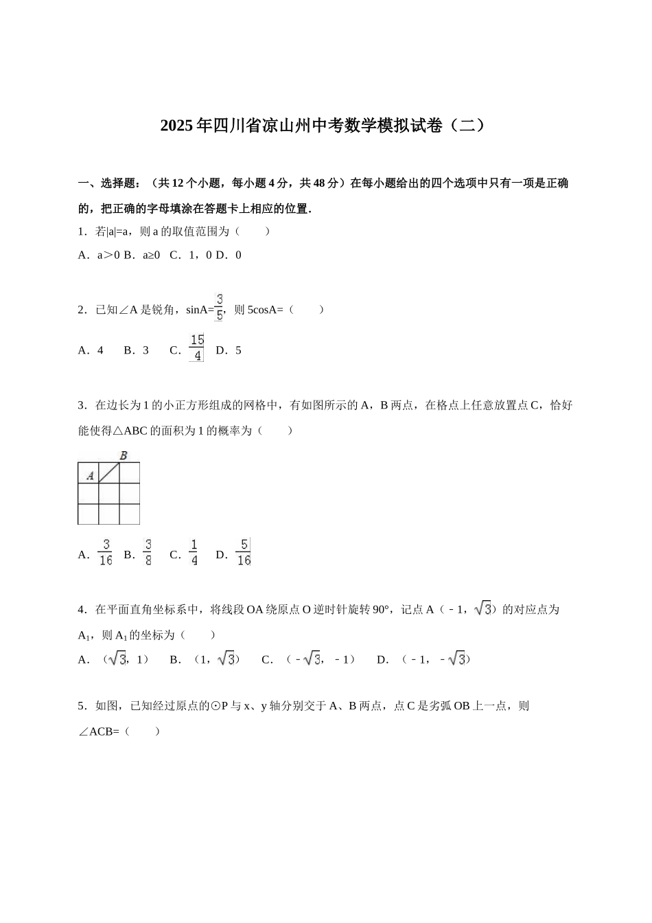 四川省凉山州届中考数学模拟试卷及答案解析_第1页