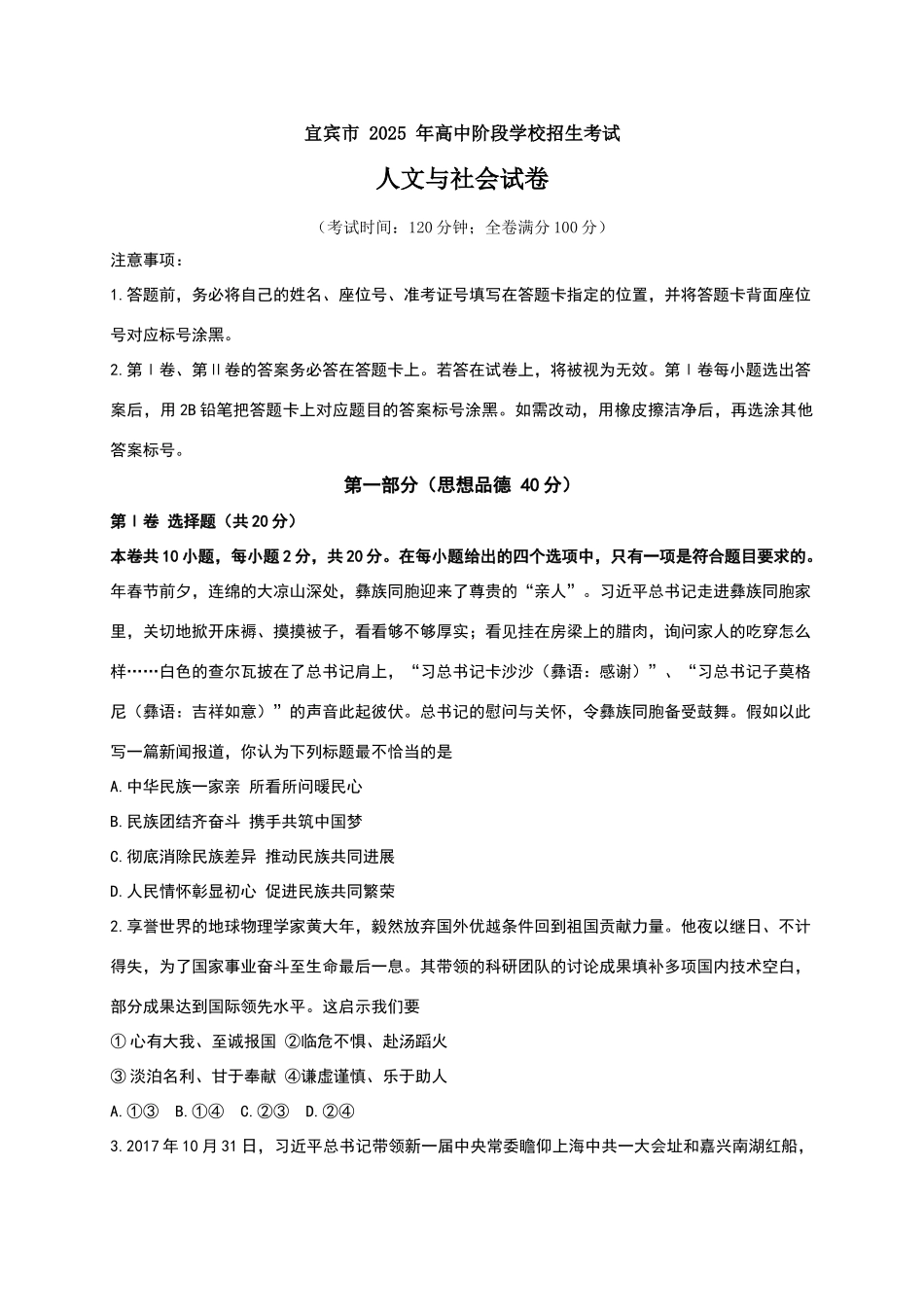 四川省宜宾市2025年中考思想品德试卷及答案_第1页