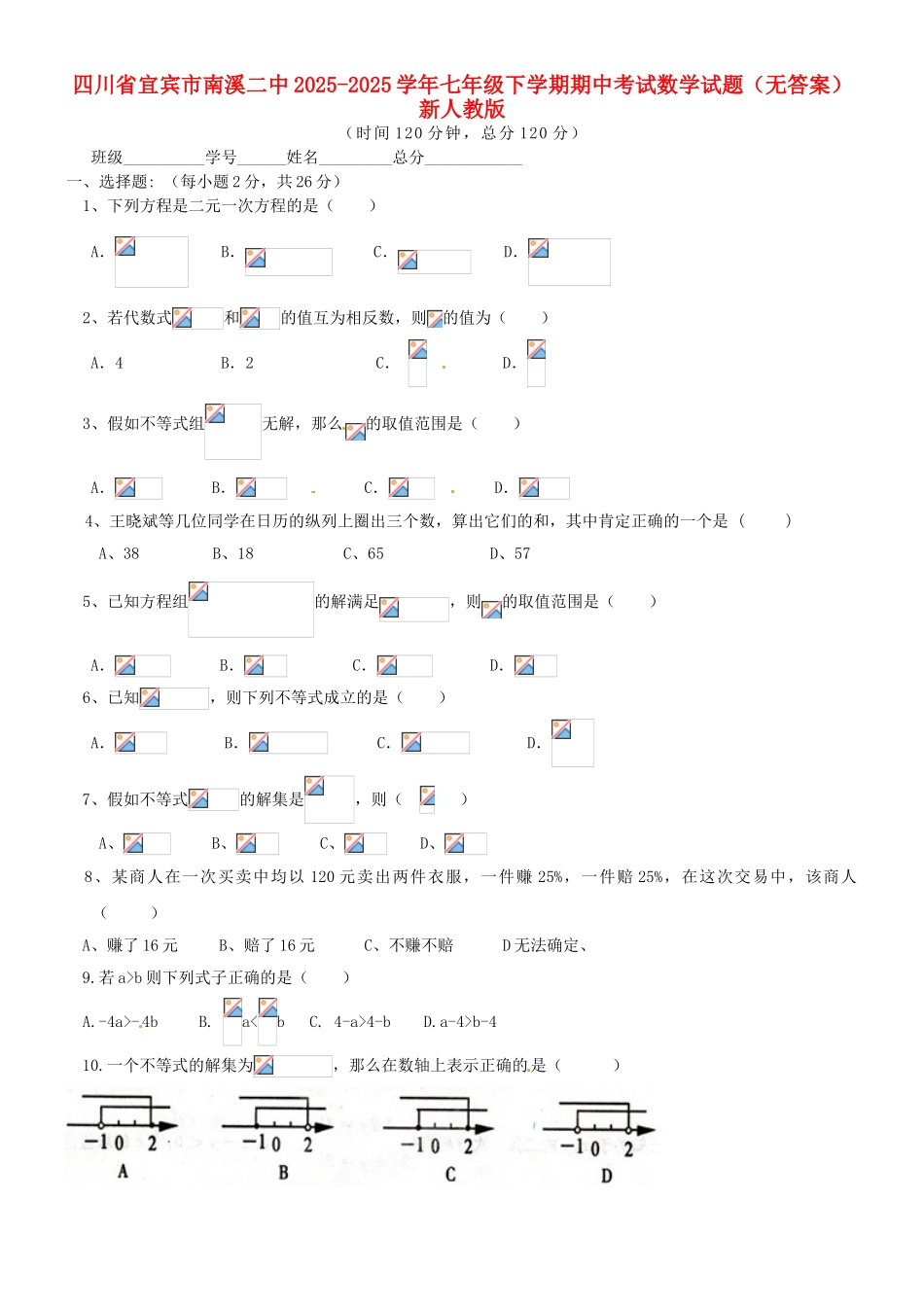 四川省宜宾市南溪二中2025-2025学年七年级数学下学期期中试题-新人教版_第1页